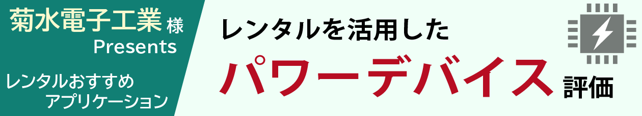 重電機器業界向け パワーデバイス評価ソリューション