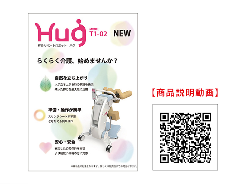 カタログ：移乗サポートロボットHug