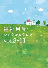 レンタル商品カタログ Vol．S-１１