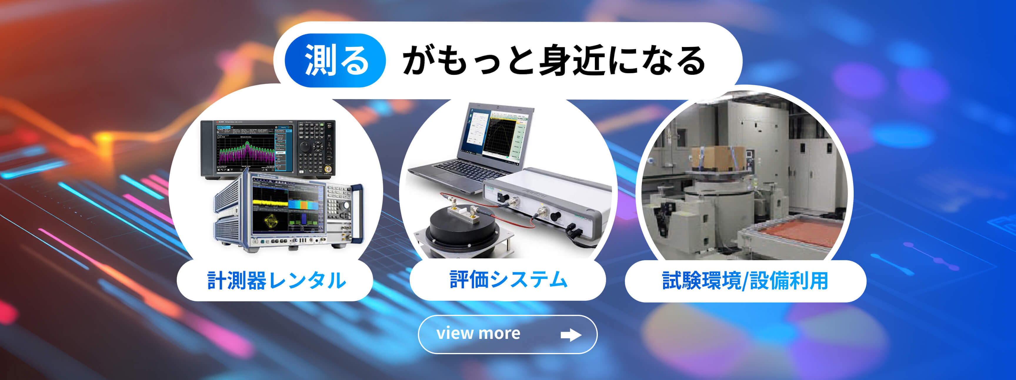 測るがもっと身近になる 計測器レンタル 評価システム 試験環境/設備利用