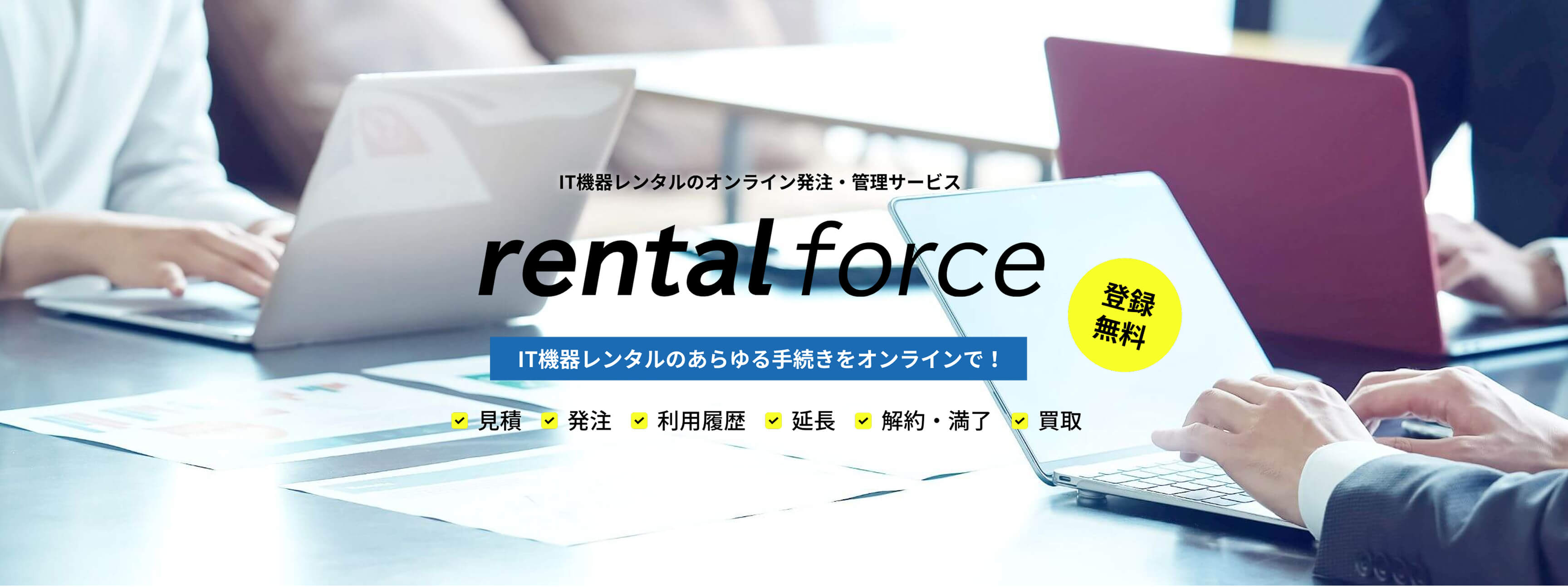 IT機器レンタルのオンライン発注・管理サービス rental force