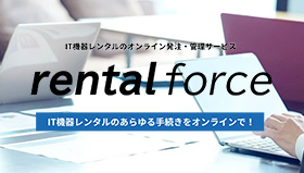 IT機器レンタルのオンライン発注・管理サービス rentalforce