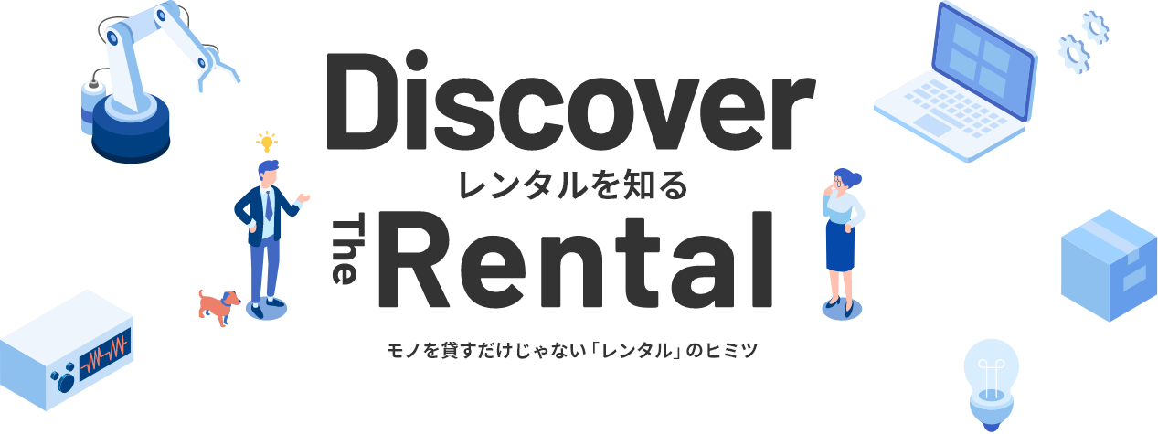 レンタルを知る　モノを貸すだけじゃない「レンタル」のヒミツ