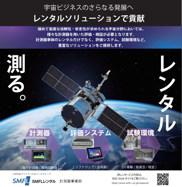 SMFLレンタル　計測器事業部　宇宙ビジネスのさらなる発展へ