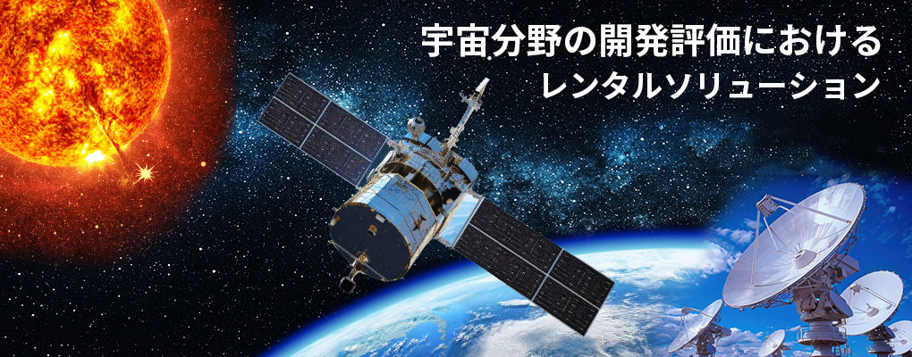 宇宙分野の開発評価におけるレンタルソリューション