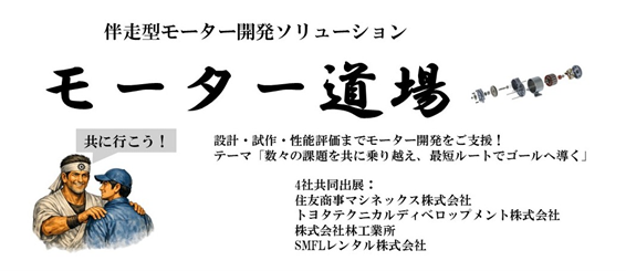 伴走型モーター開発ソリューションのイメージ画像です
