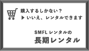 『レンタル』以上『リース』未満 現代ニーズに応じた計測器の新たな調達プラン