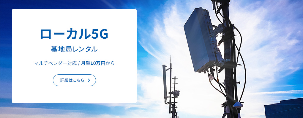 ローカル5G基地局レンタル