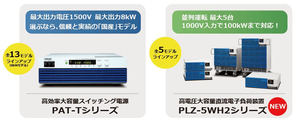 高電圧＆大電流 パワーデバイス評価に