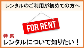 計測器・測定器レンタルについて知りたい！ ～ご利用が初めての方へ～