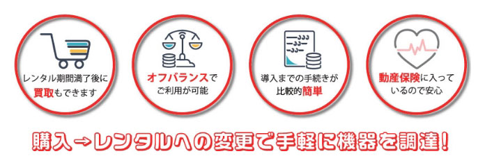購入→レンタルへの変更で手軽に機器を調達！