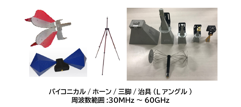 バイコニカル/ホーン/三脚/治具(Lアングル)/周波数範囲：30㎒～60㎓