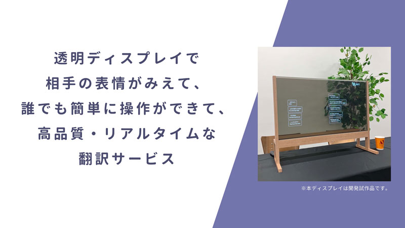リアルタイムAI翻訳サービス「VM-Fi」