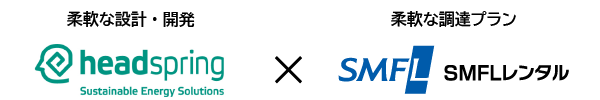 ヘッドスプリング株式会社×SMFLレンタル株式会社