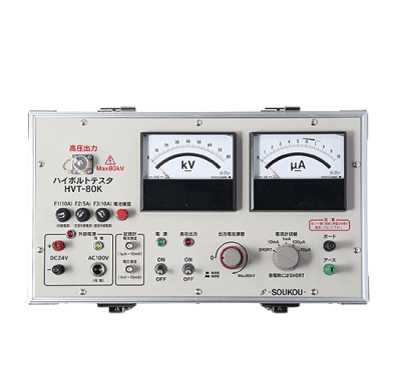 （株）双興電機製作所 直流耐圧試験装置 HVT-80K