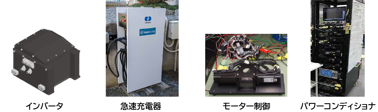 代表的な製品