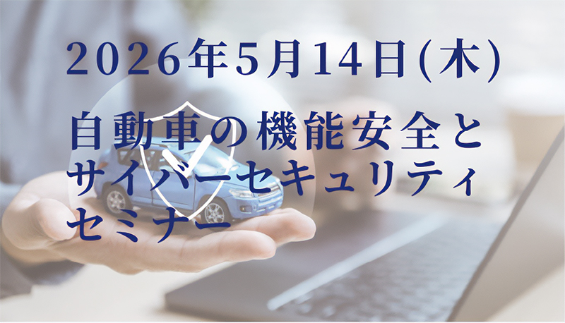 自動車の機能安全とサイバーセキュリティセミナー