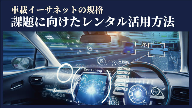 車載イーサネットの規格　課題に向けたレンタル活用方法