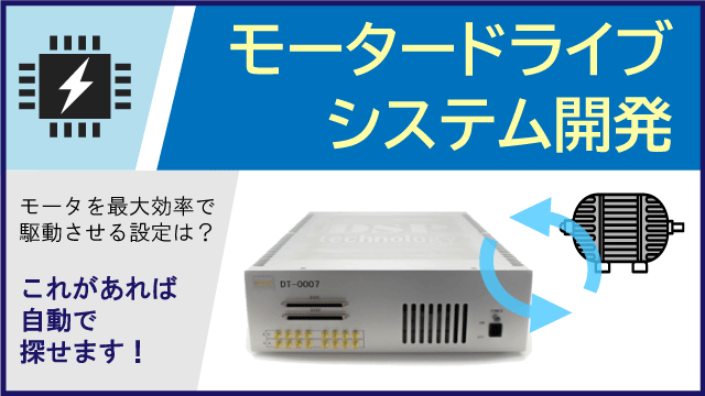 レンタルを活用した モータードライブシステム開発