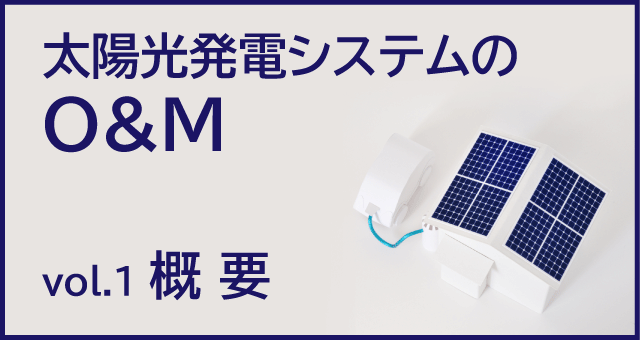 太陽光発電システムのO&M 概要
