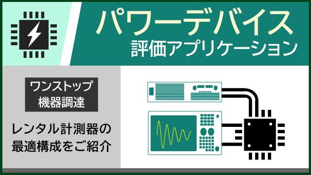 パワーデバイス  評価アプリケーション