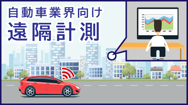 自動車業界向け 遠隔計測ソリューション