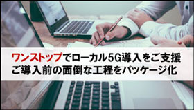 ローカル5G導入支援ソリューション