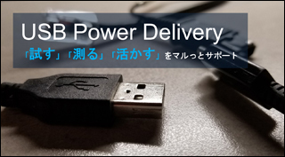 USB PD規格 効率的なデバッグ支援をレンタルでご提案