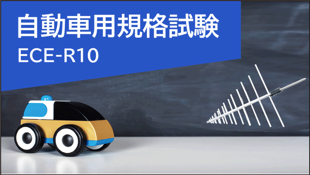 自動車用試験規格 ECE-R10