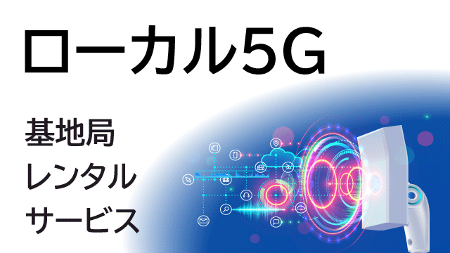 ローカル5G 基地局レンタルソリューション