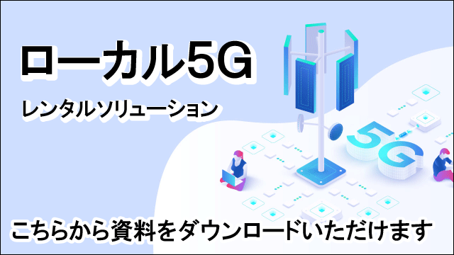 ローカル5Gレンタルソリューション