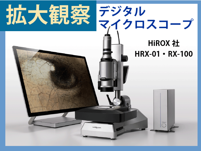 デジタルマイクロスコープレンタル HRX-01 RX-100