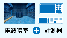 電波暗室＋計測機器　まとめてレンタル！