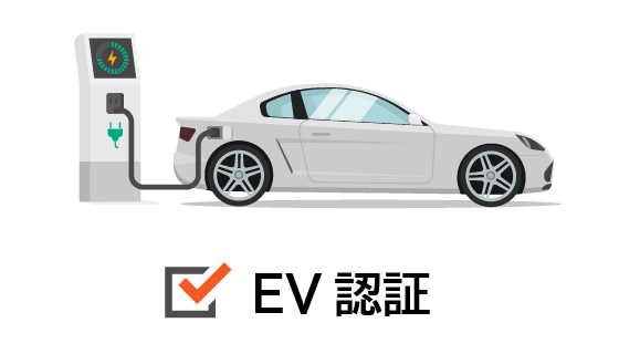 電気自動車における認証試験関連サービス