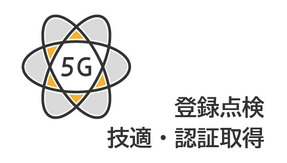 ローカル5Gの登録点検/技適・認証向けソリューション