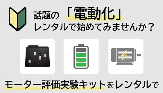 SiC／GaN搭載インバータでモーター制御技術を習得！