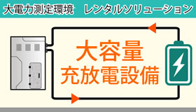 大容量充放電装置・設備編