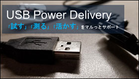USB PD規格 効率的なデバッグ支援をレンタルでご提案