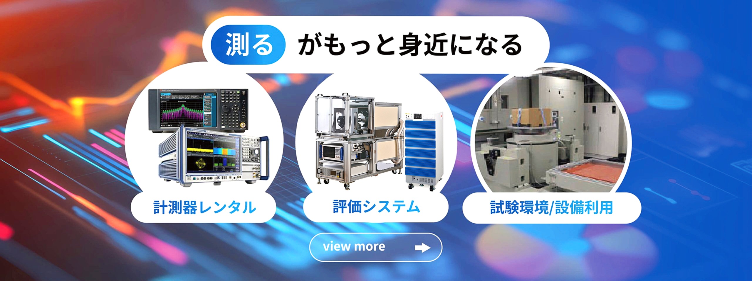 測るがもっと身近になる 計測器レンタル 評価システム 試験環境/設備利用