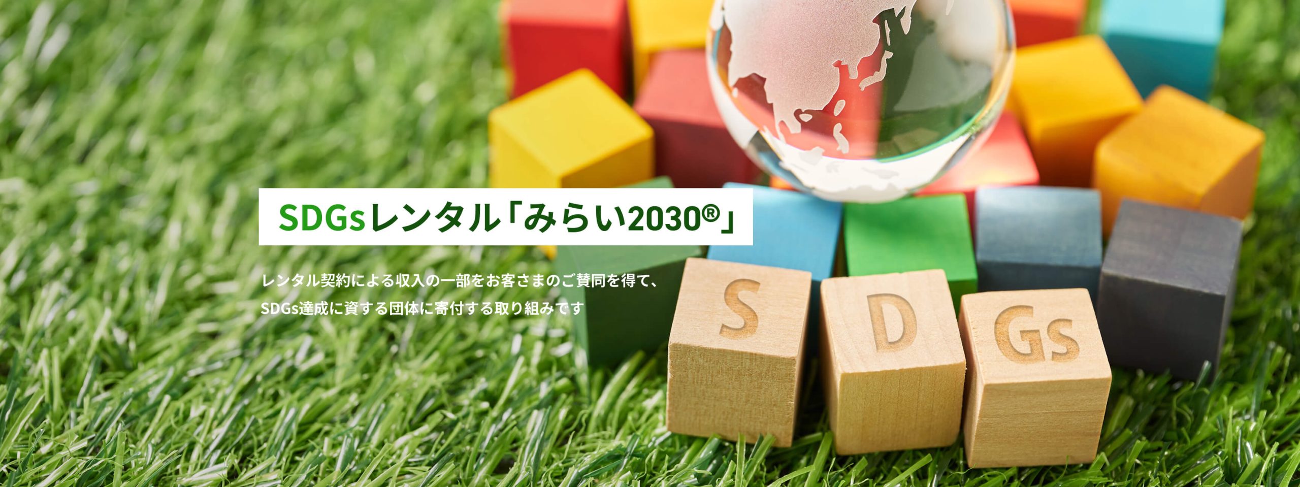 SDGsレンタル「みらい2030®」