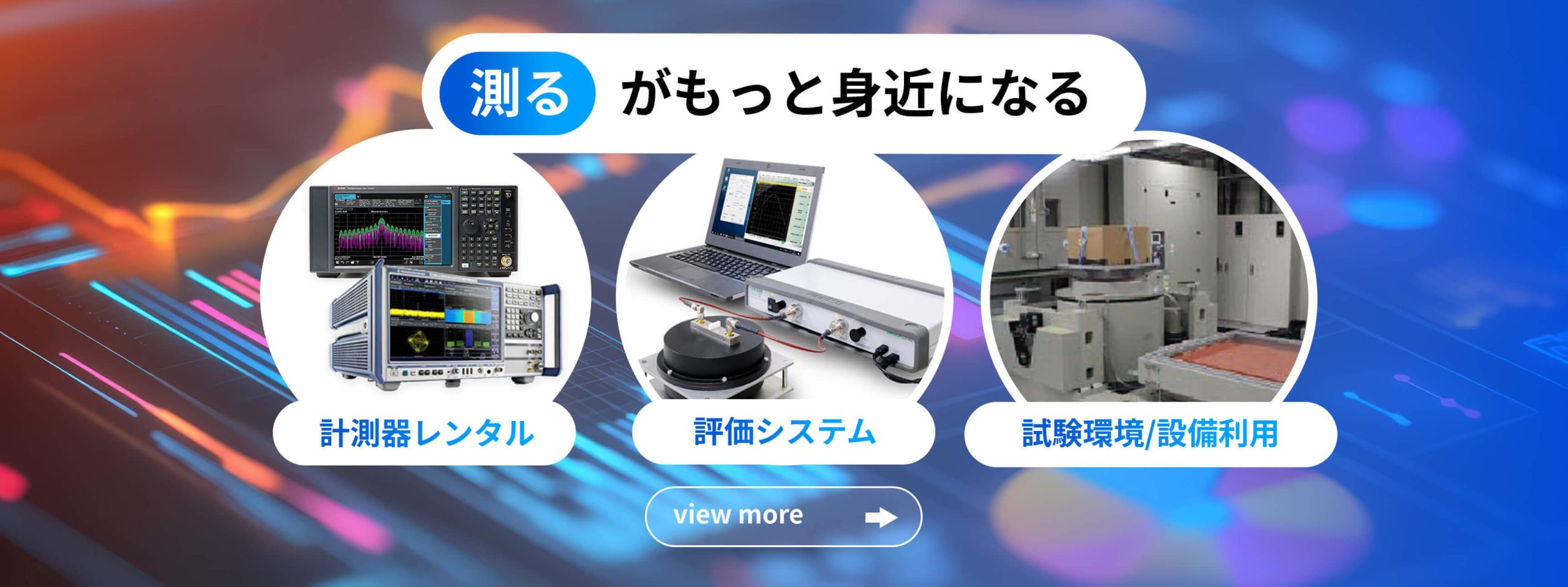 測るがもっと身近になる 計測器レンタル 評価システム 試験環境/設備利用