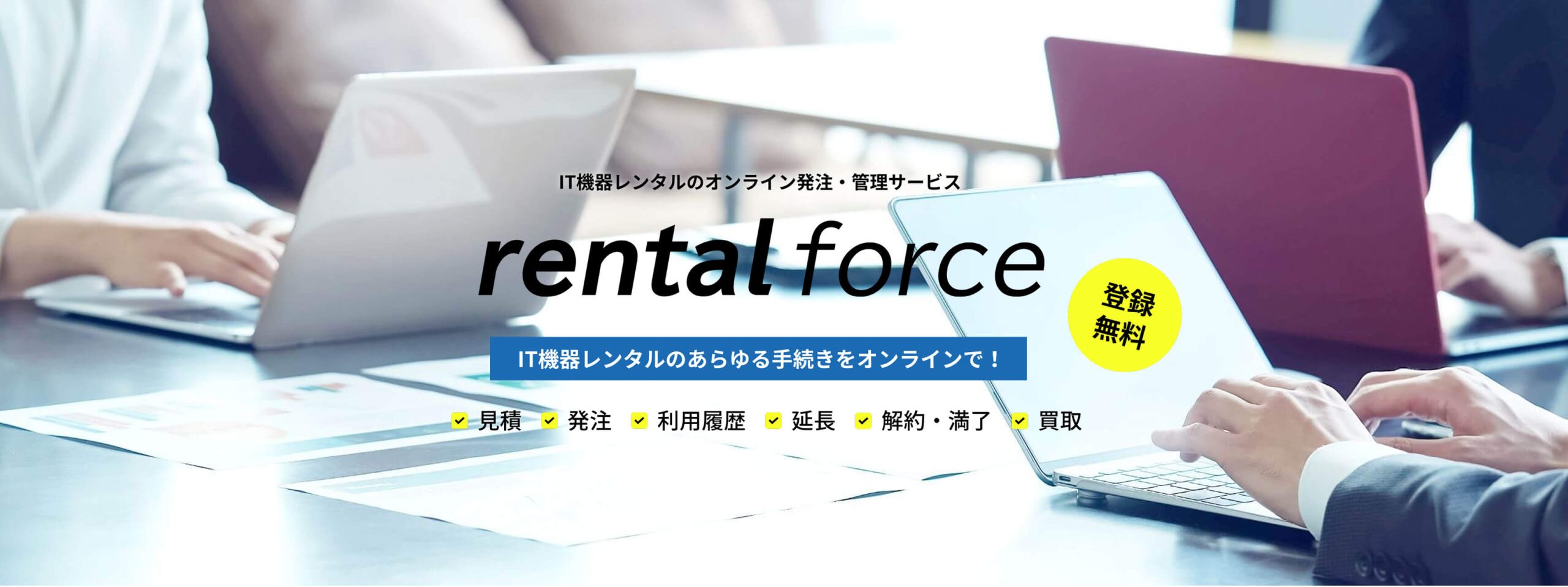 IT機器レンタルのオンライン発注・管理サービス rental force