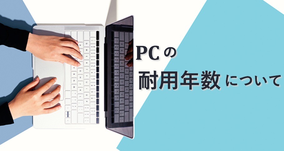 PCの耐用年数とは？買い替え時期を見極めるポイントと、賢い選択肢