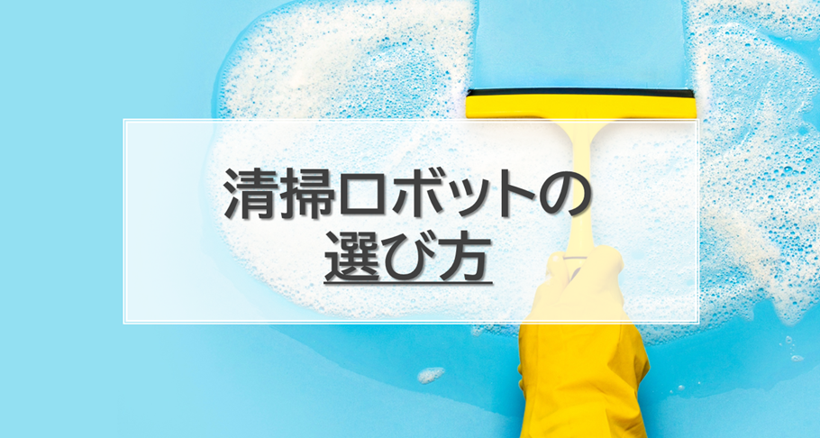 業務用清掃ロボットの正しい選び方