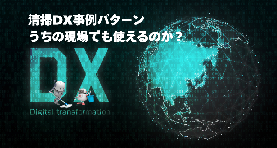 清掃DX事例｜うちの現場でも使えるのか？を判断できる導入パターンを解説