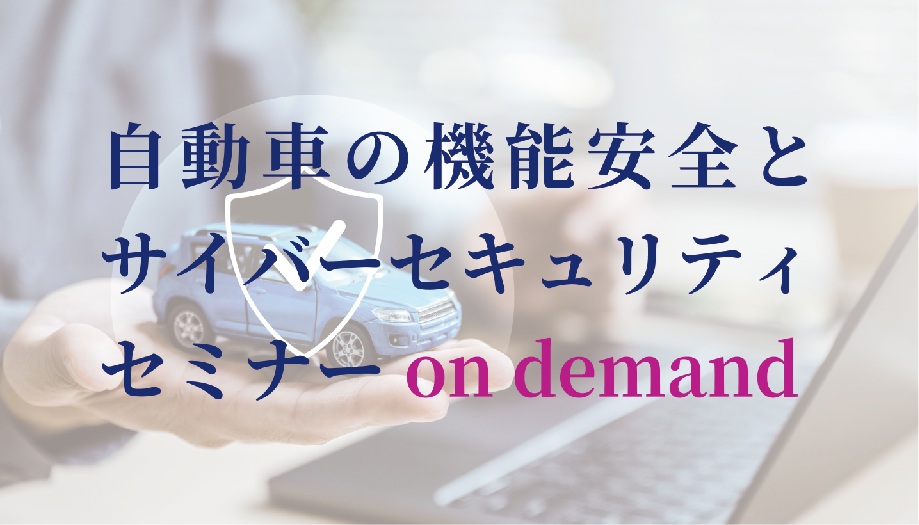 自動車の機能安全とサイバーセキュリティセミナーオンデマンド