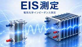 水素エネルギー開発を支える燃料電池・電解セル/スタックのEIS測定のご紹介