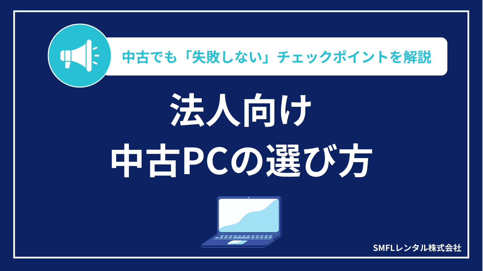 法人向け中古PCの選び方｜中古でも「失敗しない」チェックポイントを解説